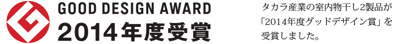 GOOD DESIGN AWARD 2014年度受賞