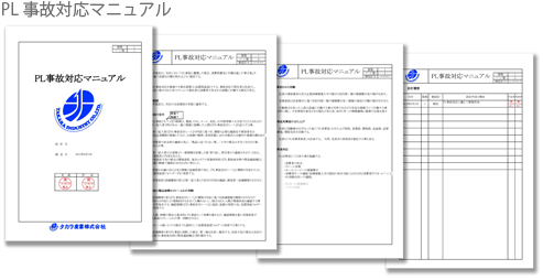 クレーム・製品事故の初期対応における取り組み