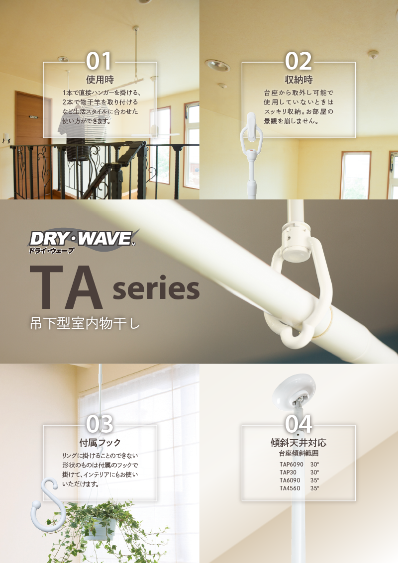 吊下型室内物干金物(TA6090,TA4560/TAP6090,TAP30) ｜DRY・WAVE