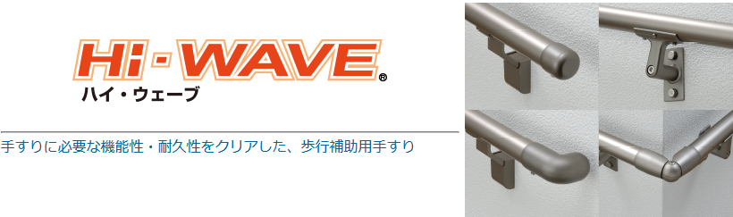 歩行補助手すり(Hi・WAVE)