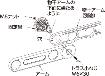 物干金物用サオ･アップ