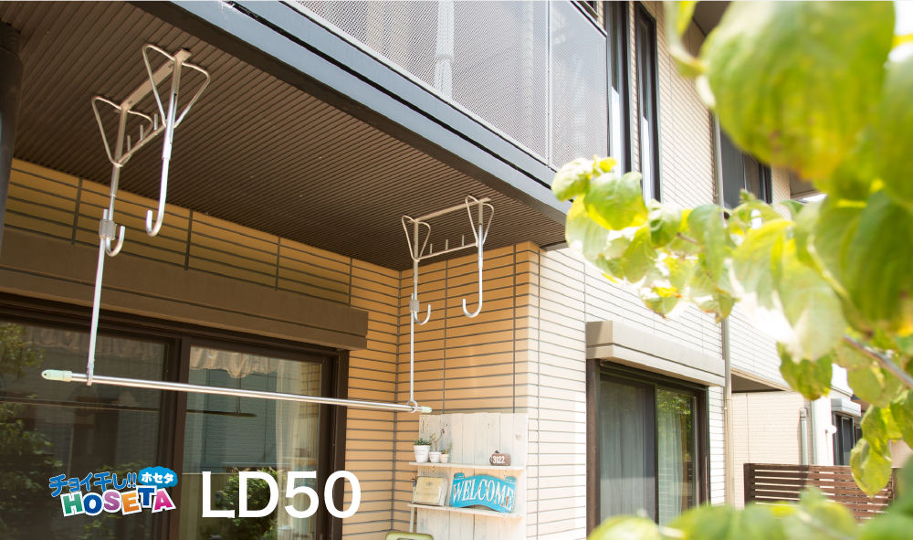 天吊り物干用補助アームLD50