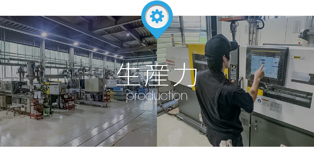 タカラのモノづくり生産力
